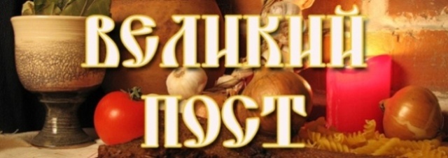 Великий пост