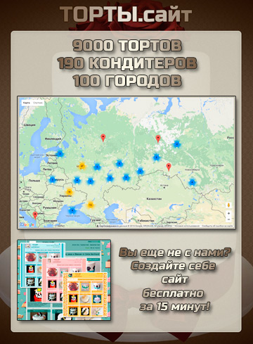 торты.сайт - сайт для кондитеров бесплатно
